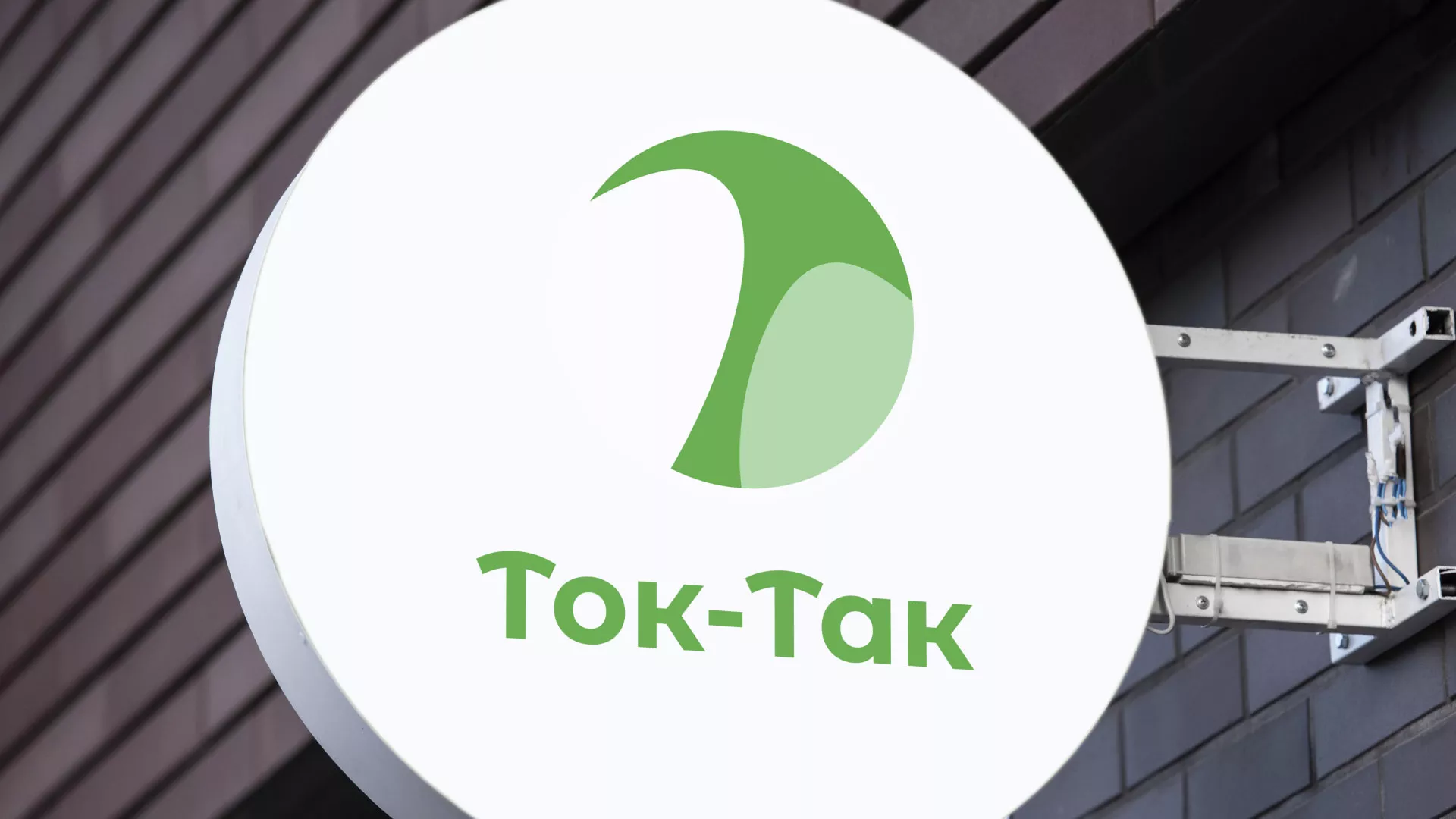 Разработка логотипа аутсорсинговой компании «Ток-Так» в Ступино